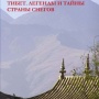 Обложка книги «Тибет. Легенды и тайны Страны снегов»