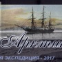 Экспедиция "Легенды Арктики".