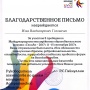 Благод. письмо (САЛИАС -2017) - Головачев И.В. 
