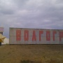 Граница Волгограда. Фото: Дима Нижегородский