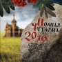 Полная Чухлома 2016