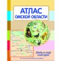 Атлас Омской облати "Люби и знай свой край"