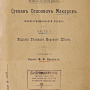 Врангель Ф.Ф. Вице-адмирал С.О. Макаров. СПб., 1911. Б-ка ОИАК. Инв. № 35830.