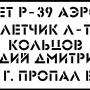 Табличка для памятного знака на месте гибели Кольцова была изготовлена пять лет назад