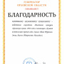 Благодарность Губернатора Орловской области