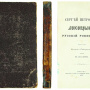 Обложка к книге Николая Сибирякова, 1876 год