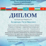 Диплом Бухарицина Петра Ивановича