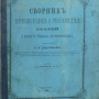 Сборник антропологических и этнографических статьи о России и странах, к ней прилегающих