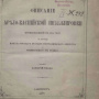 А.А. Тилло «Описание Арало-Каспийской нивеллировки произведенной в 1874 году.» 