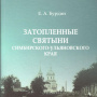 Книга Евгения Анатольевича Бурдина "Затопленные святыни Симбирского-Ульяновского края"