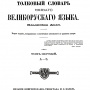 Словарь, составленный Владимиром Далем