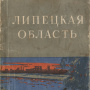 Липецкая область (Географический очерк)