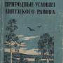 Природные условия Липецкого района