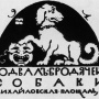 "Подвал бродячей собаки". Эмблема работы Михаила Добужинского. Фото: wikipedia.org