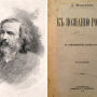 Д. И. Менделеев и его труд "К познанию России"