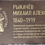 Памятная табличка М. А. Рыкачёву 