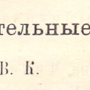 Из Отчета ОИАК. 1904.