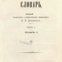 Илья Берёзин стал автором первого Русского энциклопедического словаря. Фото: wikipedia.org