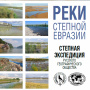 Фотовыставка "Реки Степной Евразии"
