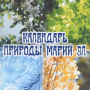 Иванов Н.В. Календарь природы Марий Эл. – Йошкар-Ола, 2012 – 40 с.