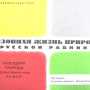 Сезонная жизнь природы Русской равнины. Календари природы Нечернозёмной зоны РСФСР за 1960-1972 гг. - Л: Наука, 1979. - 164 с.
