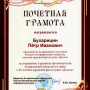 Почетная грамота от АО НМЦНК в честь 65-ле
