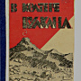 Арсеньев В.К. В кратере вулкана (Владивосток, 1925).