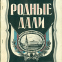 Лопатин И.А. В.К. Арсеньев и исследование русского Дальнего Востока // Родные дали (Лос-Анджелес, 1961)
