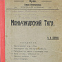 Дары Н.А. Байкова В.К. Арсеньеву. Библиотека ПКО РГО – ОИАК