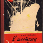 Одна из книг Е.М. Сузюмова, посвященная 1-й комплексной экспедиции Академии наук (КАЭ-1) в Антарктику