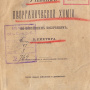 Один из даров Ф.Э. Плеске. На верху штамп “Th. Pleske”. Библиотека ОИАК