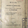 Надаров И.П. Материалы к изучению Уссурийского края ген. штаба подполковника Надарова // Сб. геогр., топогр. и стат. материалов по Азии. СПб., 1884. Вып. 26.