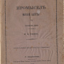 Семенов Я.Л. Промысел морской капусты в Японском море. Владивосток: Тип. штаба Гл. командира портов Вост. океана, 1885