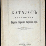 Каталог библиотеки Общества изучения Амурского края. Владивосток: Типография Н.В. Ремезова, 1898.