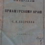 Андреев Г.И. Материалы по Приамурскому краю. Оренбург, 1886. С. I – II. (Б-ка ОИАК. № 1708)