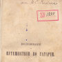 Книга Гюк Е.Р. Воспоминания о путешествии по Татарии. 1866. С автографом М.С. Вольского