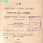 Эпов Н.К. О патологоанатомических изменениях в периферических нервах под влиянием различных вредных агентов. Диссерт. на степень доктора медицины. Из клинической лаборатории проф. П.П. Мержеевского. СПб.: Тип. Я. Трей, 1891. 74, 5 с. 