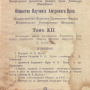 Записки ОИАК. 1908. Выпуск 12. Библиотека ПКО РГО – ОИАК