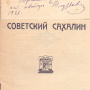 Глуздовский В.Е. Советский Сахалин. Владивосток: Кн. дело, 1926. Б-ка ОИАК