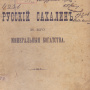 Тульчинский К.К. Русский Сахалин и его минеральные богатства. СПб, 1907. 76 с.  (Б-ка ОИАК. № 5972. Дар автора от 3 марта 1908)