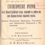 Казанский С.П. Статистические очерки части Южно-Уссурийского уезда, входящей в район первого Владивостокского участка. Волости: Янчихинская,  Адиминская, Раздольнинская, Борисовская, Покровская и  Михайловская