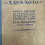 Козлов, Петр Кузьмич. Монголия и Амдо и мертвый город Хара-Хото: экспедиция Рус. геогр. о-ва в Нагорной Азии / П.К. Козлова, почет. чл. Рус. геогр. о-ва, 1907-1909. Москва ; Петроград : Гос. изд-во, 1923. [8], 677, [2] с.