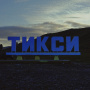 Тикси – Маяк Арктики