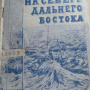 Яковлев, С.И. На севере Дальнего Востока : Путевые очерки / С.И. Яковлев ; рис. авт. - Владивосток : Книжное дело, 1926. - 39 с. Библиотека ОИАК. Дар автора от 2 июня 1926, № 12003.