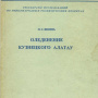 Монография П.С. Шпиня «Оледенение Кузнецкого Алатау». 1980 г. (фонды Новокузнецкого краеведческого музея)