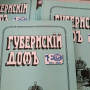 Журнал "Губернский дом", подготовленный Костромским отделением РГО в год 180-летия Русского географического общества