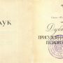 Диплом кандидата наук А.П. Дубка. 1955 г.