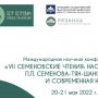 Международная научная конференция "VII Семеновские чтения: наследие П.П. Семенова-Тян-Шанского и современная наука"