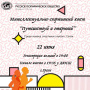 Интеллектульно-спортивный квест посвященный 180-летию РГО пройдет 22 июня в ДЮСШ города Грязи. Фото: Липецкое областное отделение РГО