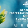 Весенний географический диктант в СмолГУ